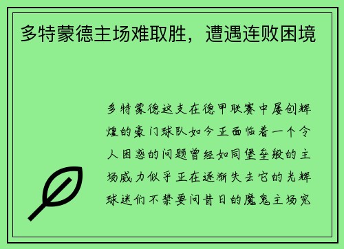 多特蒙德主场难取胜，遭遇连败困境
