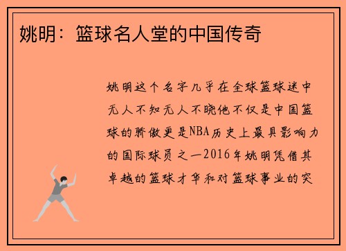 姚明：篮球名人堂的中国传奇
