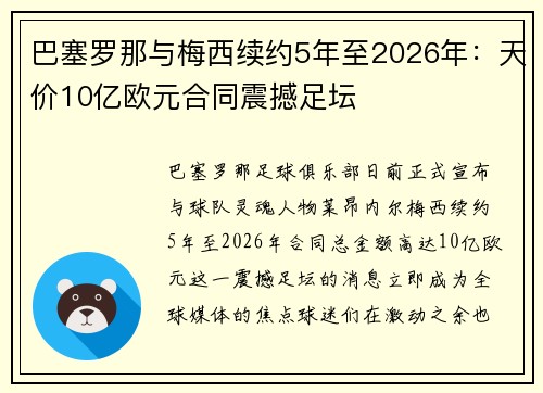 巴塞罗那与梅西续约5年至2026年：天价10亿欧元合同震撼足坛