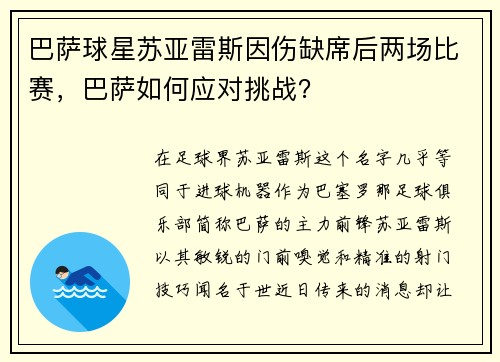 巴萨球星苏亚雷斯因伤缺席后两场比赛，巴萨如何应对挑战？