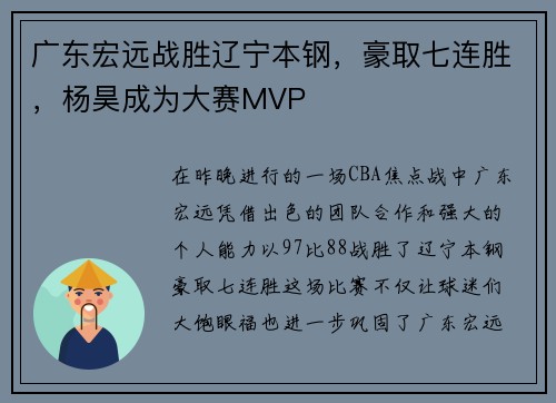 广东宏远战胜辽宁本钢，豪取七连胜，杨昊成为大赛MVP