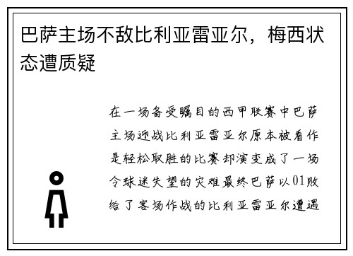 巴萨主场不敌比利亚雷亚尔，梅西状态遭质疑