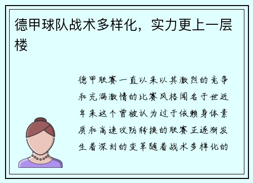 德甲球队战术多样化，实力更上一层楼