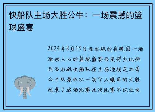 快船队主场大胜公牛：一场震撼的篮球盛宴