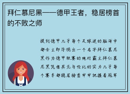 拜仁慕尼黑——德甲王者，稳居榜首的不败之师