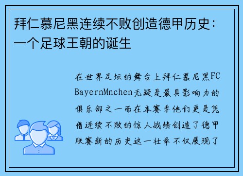 拜仁慕尼黑连续不败创造德甲历史：一个足球王朝的诞生