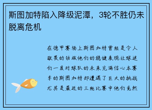 斯图加特陷入降级泥潭，3轮不胜仍未脱离危机