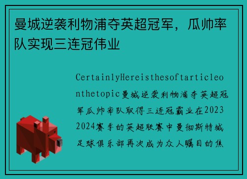 曼城逆袭利物浦夺英超冠军，瓜帅率队实现三连冠伟业