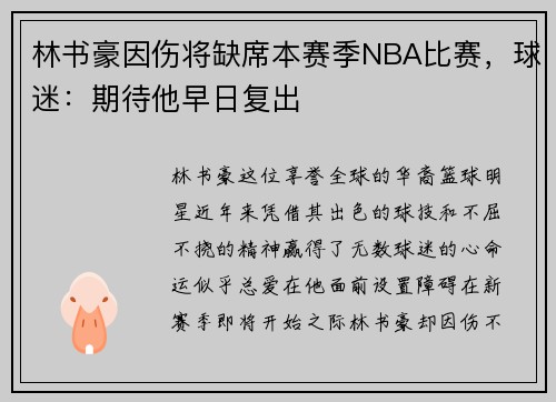 林书豪因伤将缺席本赛季NBA比赛，球迷：期待他早日复出