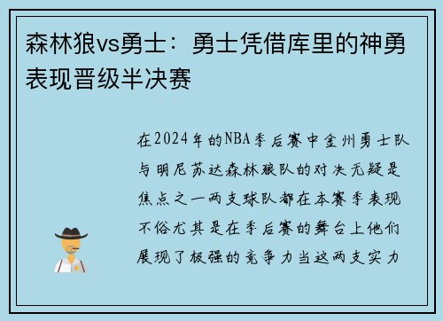 森林狼vs勇士：勇士凭借库里的神勇表现晋级半决赛