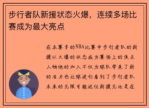 步行者队新援状态火爆，连续多场比赛成为最大亮点