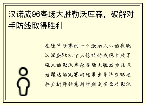汉诺威96客场大胜勒沃库森，破解对手防线取得胜利