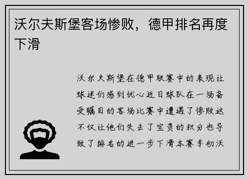 沃尔夫斯堡客场惨败，德甲排名再度下滑