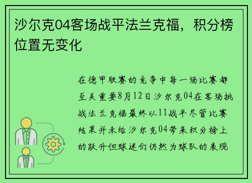 沙尔克04客场战平法兰克福，积分榜位置无变化