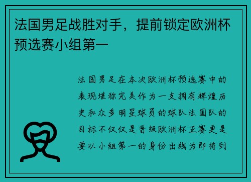 法国男足战胜对手，提前锁定欧洲杯预选赛小组第一