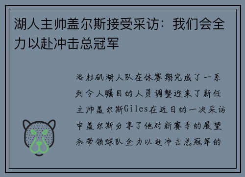 湖人主帅盖尔斯接受采访：我们会全力以赴冲击总冠军