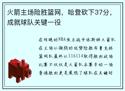火箭主场险胜篮网，哈登砍下37分，成就球队关键一役