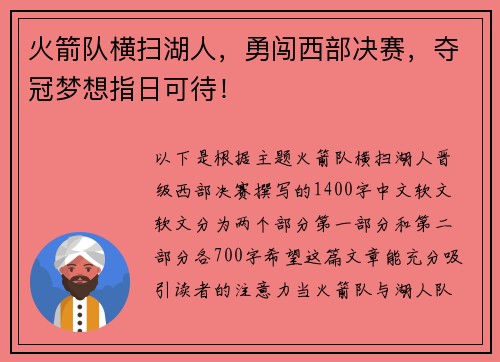 火箭队横扫湖人，勇闯西部决赛，夺冠梦想指日可待！