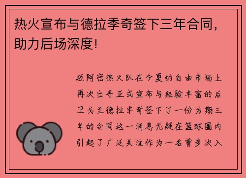 热火宣布与德拉季奇签下三年合同，助力后场深度!