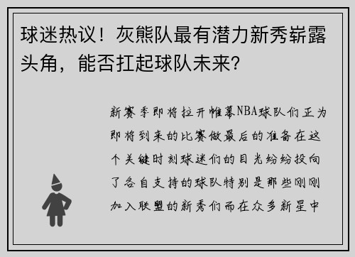 球迷热议！灰熊队最有潜力新秀崭露头角，能否扛起球队未来？