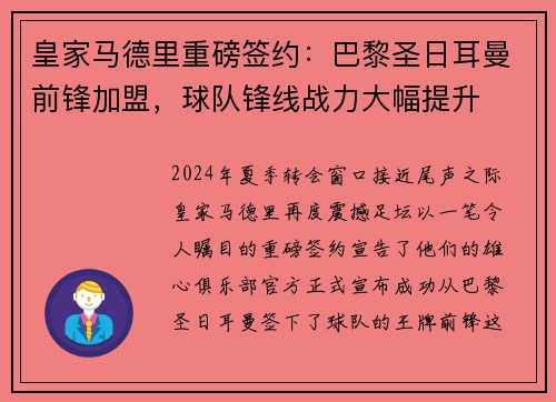 皇家马德里重磅签约：巴黎圣日耳曼前锋加盟，球队锋线战力大幅提升