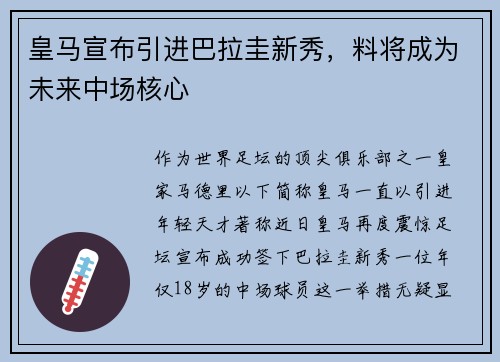 皇马宣布引进巴拉圭新秀，料将成为未来中场核心