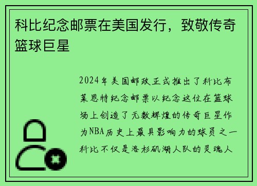 科比纪念邮票在美国发行，致敬传奇篮球巨星
