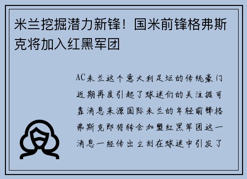米兰挖掘潜力新锋！国米前锋格弗斯克将加入红黑军团