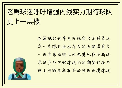 老鹰球迷呼吁增强内线实力期待球队更上一层楼