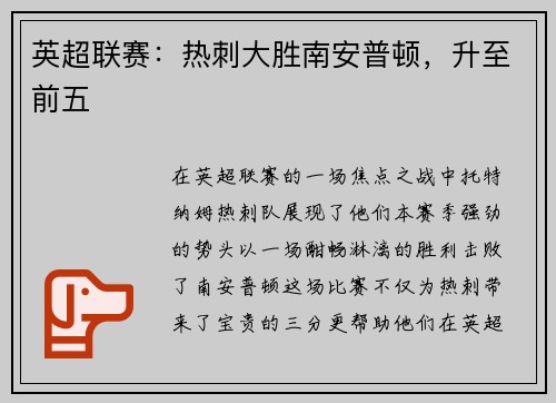英超联赛：热刺大胜南安普顿，升至前五