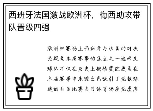 西班牙法国激战欧洲杯，梅西助攻带队晋级四强