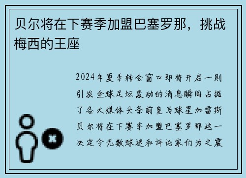 贝尔将在下赛季加盟巴塞罗那，挑战梅西的王座