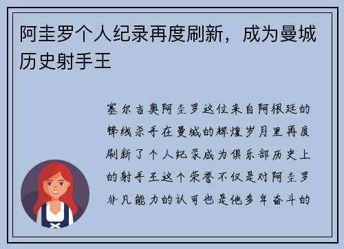 阿圭罗个人纪录再度刷新，成为曼城历史射手王