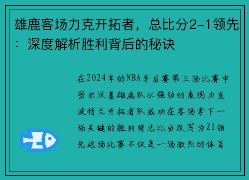 雄鹿客场力克开拓者，总比分2-1领先：深度解析胜利背后的秘诀