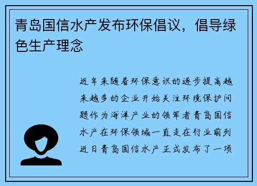 青岛国信水产发布环保倡议，倡导绿色生产理念