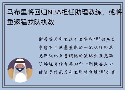 马布里将回归NBA担任助理教练，或将重返猛龙队执教