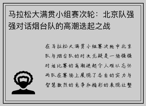 马拉松大满贯小组赛次轮：北京队强强对话烟台队的高潮迭起之战