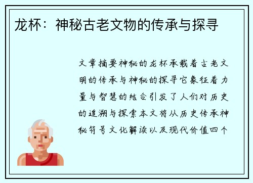 龙杯：神秘古老文物的传承与探寻