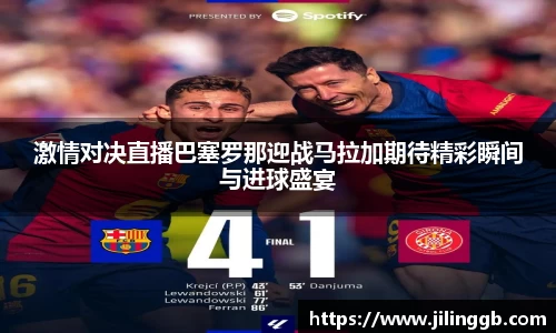 激情对决直播巴塞罗那迎战马拉加期待精彩瞬间与进球盛宴